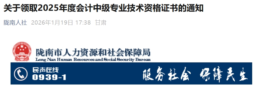 甘肅隴南關(guān)于領(lǐng)取2025年中級(jí)會(huì)計(jì)證書(shū)的通知