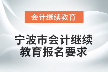 2026年寧波市會計人員繼續(xù)教育報名要求