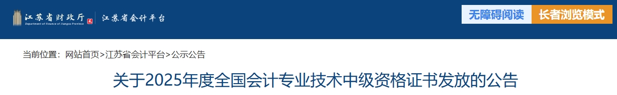 江蘇省關(guān)于2025年中級(jí)會(huì)計(jì)資格證書發(fā)放的公告