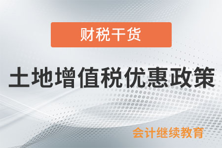 轉(zhuǎn)讓舊房作為公租房房源，能享土地增值稅優(yōu)惠嗎？