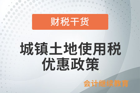 公共租賃住房建設(shè)用地是否有城鎮(zhèn)土地使用稅優(yōu)惠？