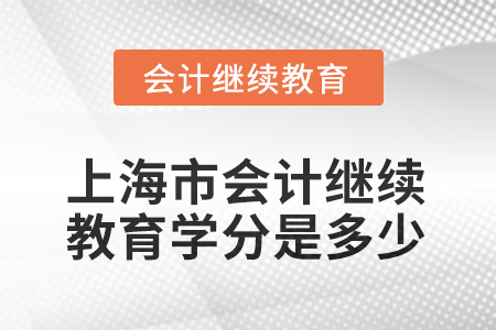 2025年上海市會(huì)計(jì)人員繼續(xù)教育學(xué)分是多少？