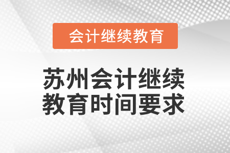 2025年江蘇蘇州會計繼續(xù)教育時間要求