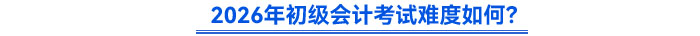 2026年初級會計考試難度如何？
