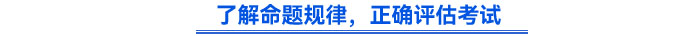 了解命題規(guī)律，正確評估考試