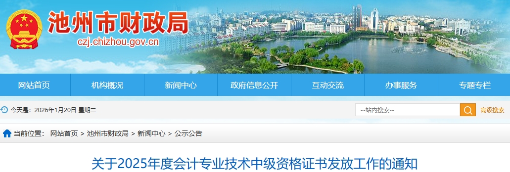 安徽池州關(guān)于2025年中級(jí)會(huì)計(jì)證書發(fā)放工作的通知