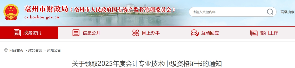1安徽亳州關于領取2025年中級會計證書的通知