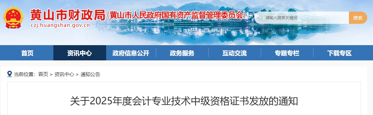 安徽黃山關(guān)于2025年中級(jí)會(huì)計(jì)證書發(fā)放的通知