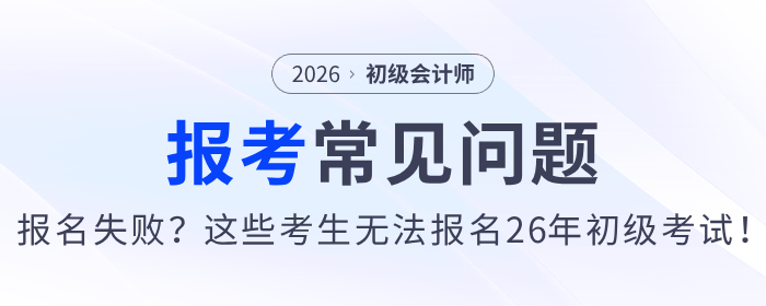 報名失敗？這些考生無法報名2026年初級會計考試！