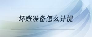 壞賬準(zhǔn)備怎么計(jì)提