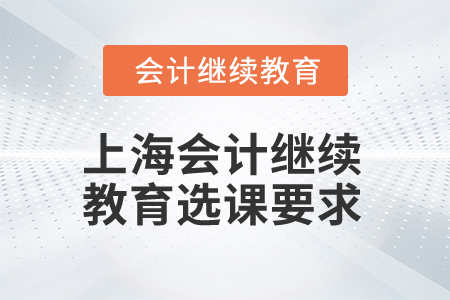 2025年上海會(huì)計(jì)繼續(xù)教育選課要求