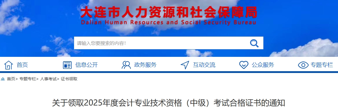 遼寧大連關(guān)于領(lǐng)取2025年中級(jí)會(huì)計(jì)考試合格證書(shū)的通知