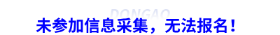 未參加信息采集，無法報名！