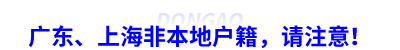 廣東、上海非本地戶籍，請注意！