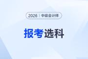 首次報(bào)考中級(jí)會(huì)計(jì)，選一年三科還是兩年三科？