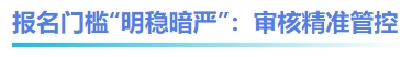 中級(jí)會(huì)計(jì)報(bào)名門(mén)檻“明穩(wěn)暗嚴(yán)”：審核精準(zhǔn)管控