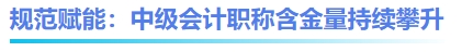 規(guī)范賦能：中級(jí)會(huì)計(jì)職稱(chēng)含金量持續(xù)攀升