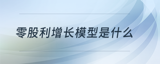 零股利增長模型是什么