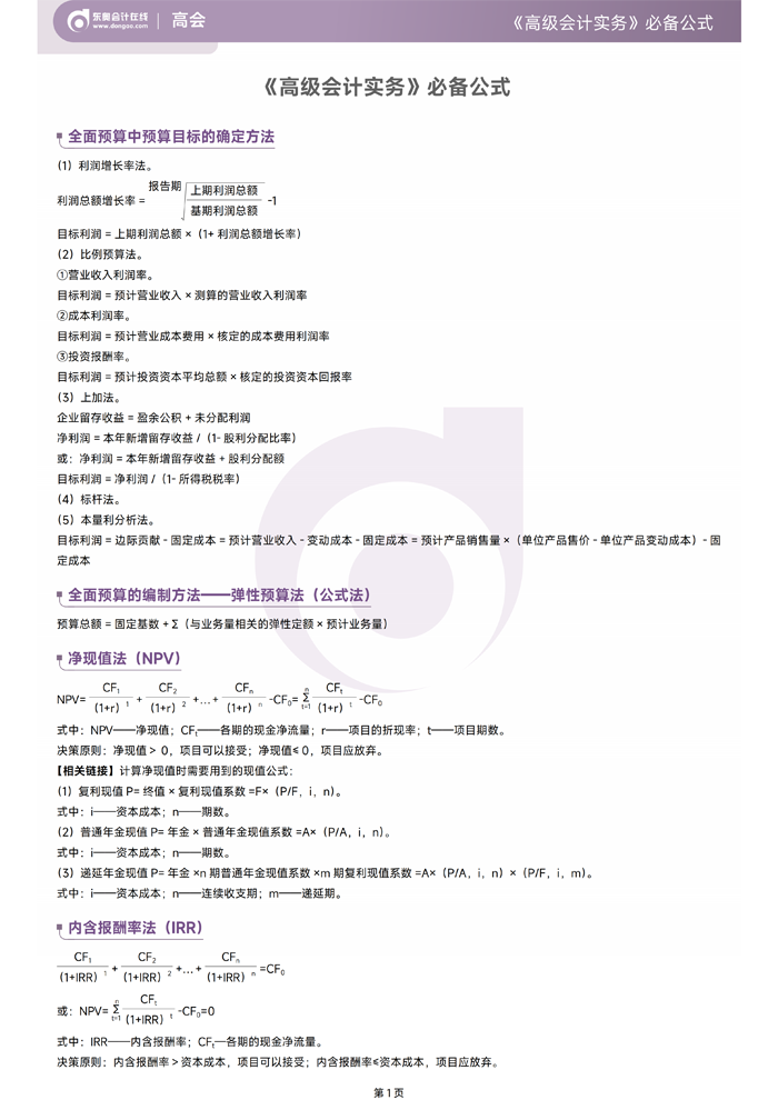 2026年《高級會計實務(wù)》必備公式
