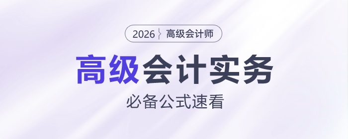 2026年高級會計《高級會計實務(wù)》必備公式來了！快來下載