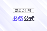2026年高級會計《高級會計實務(wù)》必備公式來了！快來下載