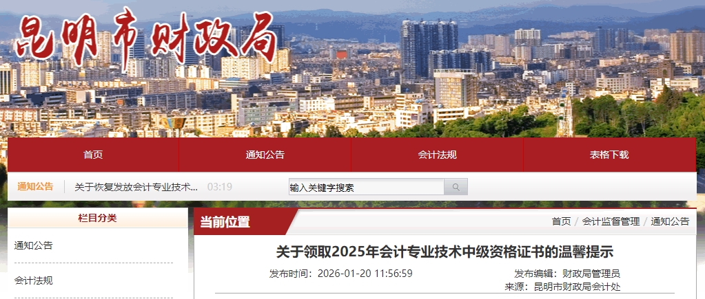 云南昆明關(guān)于發(fā)放2025年中級會計(jì)證書的通知