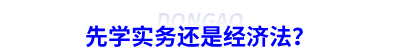先學實務(wù)還是經(jīng)濟法？