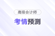 2026年高級會計師考情預(yù)測，帶你拆分章節(jié)考點及分值分布！