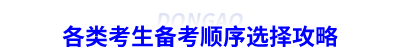 各類考生備考順序選擇攻略
