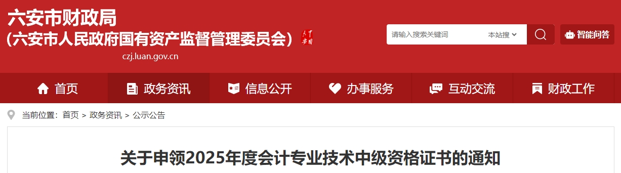 安徽六安關(guān)于發(fā)放2025年中級會計證書的通知