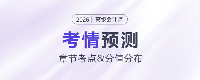 2026年高級(jí)會(huì)計(jì)師考情預(yù)測(cè)，帶你拆分章節(jié)考點(diǎn)及分值分布！