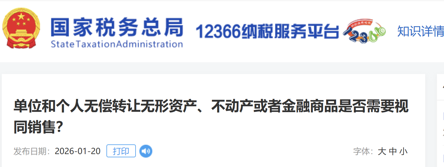 單位和個(gè)人無償轉(zhuǎn)讓無形資產(chǎn)、不動(dòng)產(chǎn)或者金融商品是否需要視同銷售？