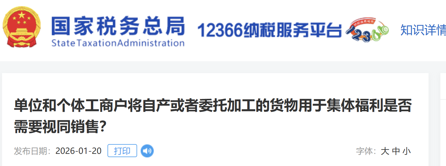 單位和個體工商戶將自產(chǎn)或者委托加工的貨物用于集體福利是否需要視同銷售？