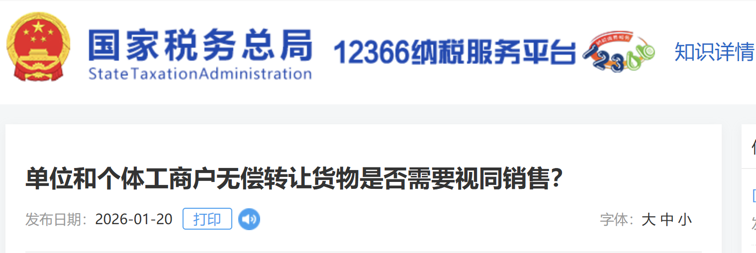 單位和個(gè)體工商戶無償轉(zhuǎn)讓貨物是否需要視同銷售？