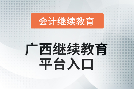 2025年廣西繼續(xù)教育平臺(tái)登錄入口在哪？