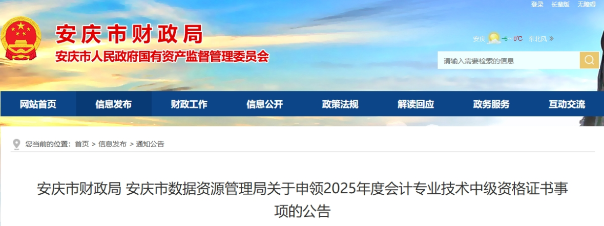 安徽安慶關于申領2025年中級會計證書事項的公告