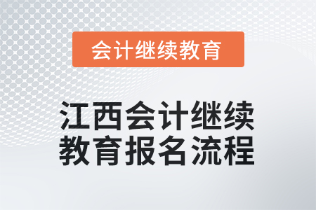 2025年度江西會(huì)計(jì)繼續(xù)教育報(bào)名流程