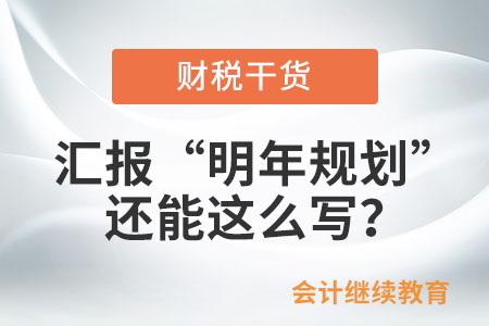 誰懂啊！匯報里的“明年規(guī)劃”還能這么寫