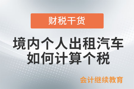 境內個人出租汽車、設備等有形動產，如何計算個稅？