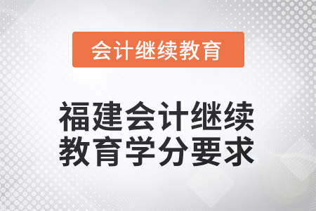 2026年福建會計繼續(xù)教育學(xué)分要求