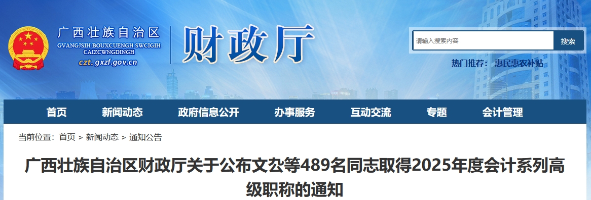 廣西公布取得2025年高級(jí)會(huì)計(jì)職稱通過(guò)人員名單的通知