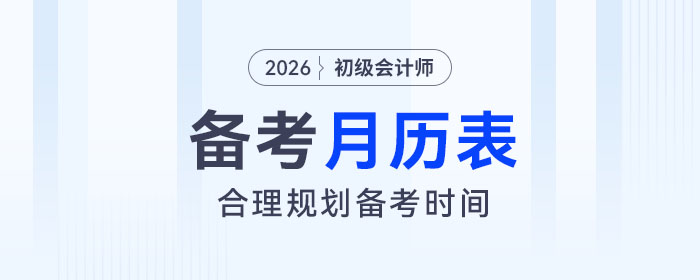 2026年初級會計備考月歷表來了，助力考生合理規(guī)劃備考時間！