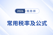 速收藏！2026考季稅務(wù)師預(yù)習(xí)《稅法二》常用稅率公式速記