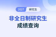 26考研成績(jī)，點(diǎn)擊查詢！