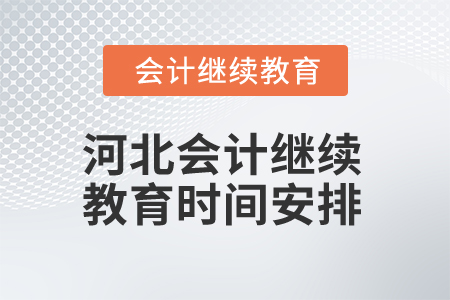 2025年河北會計人員繼續(xù)教育時間安排