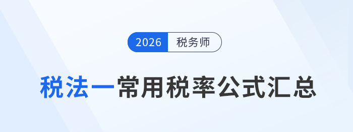 2026年稅務(wù)師預(yù)習(xí)：《稅法一》常用稅率及公式速覽
