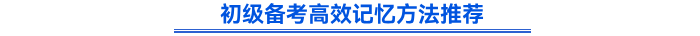 初級備考高效記憶方法推薦