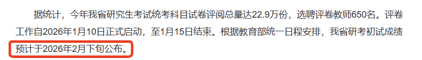 26考研初試能查分了？