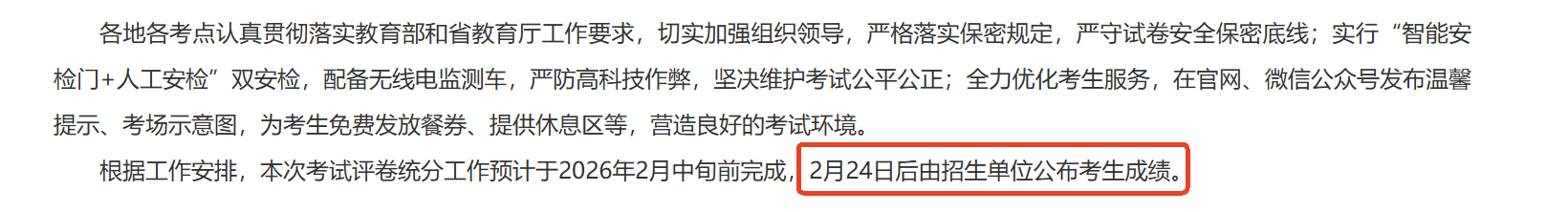 26考研初試能查分了？