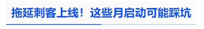 中級(jí)會(huì)計(jì)拖延刺客上線！這些月啟動(dòng)可能踩坑